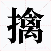 擒字字形