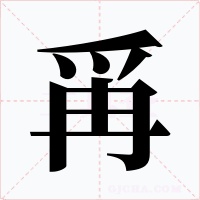 爯字字形