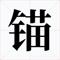 锚字字形