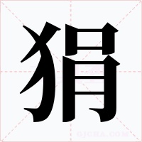 狷字的字形和写法