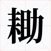 耡字的字形和写法