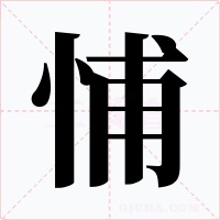 悑字字形