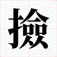 撿字的字形和写法