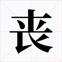 丧字字形