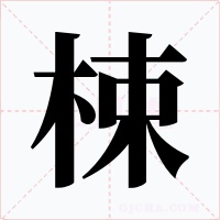 梀字的字形和写法