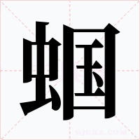 蝈字的字形和写法