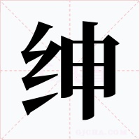绅字字形