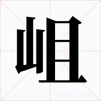 岨字的字形和写法
