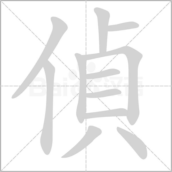 偵字笔顺图