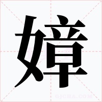 嫜字的字形和写法