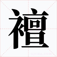襢字字形