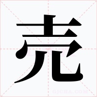 売字字形