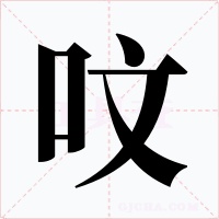 呅字字形