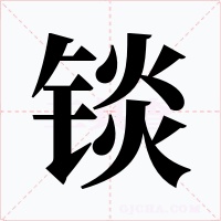 锬字字形