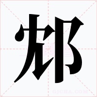 邥字字形