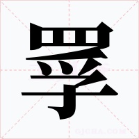 罦字的字形和写法