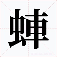 蛼字字形