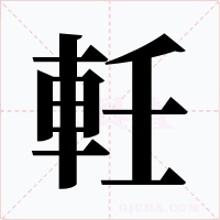 軠字字形