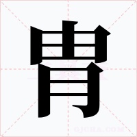 胄字字形