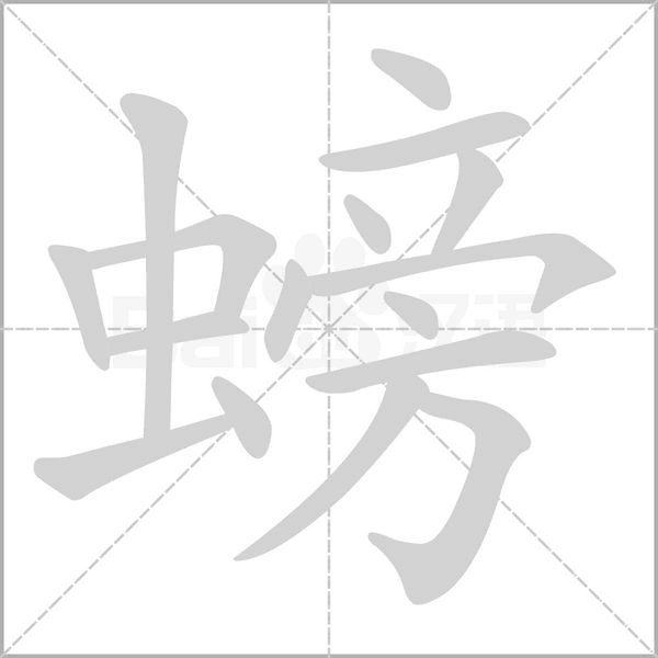 螃字笔顺图