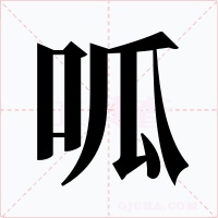 呱字字形