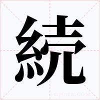 続字字形