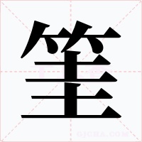 筀字字形