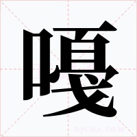 嘠字字形