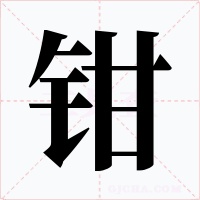 钳字字形