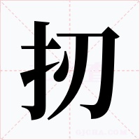 扨字的字形和写法