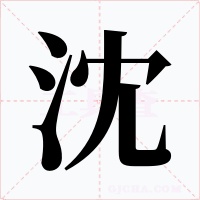 沈字的字形和写法