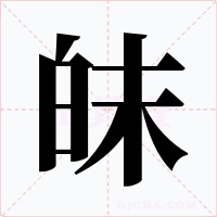 皌字的字形和写法
