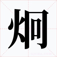 炯字字形