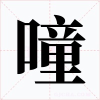 噇字字形