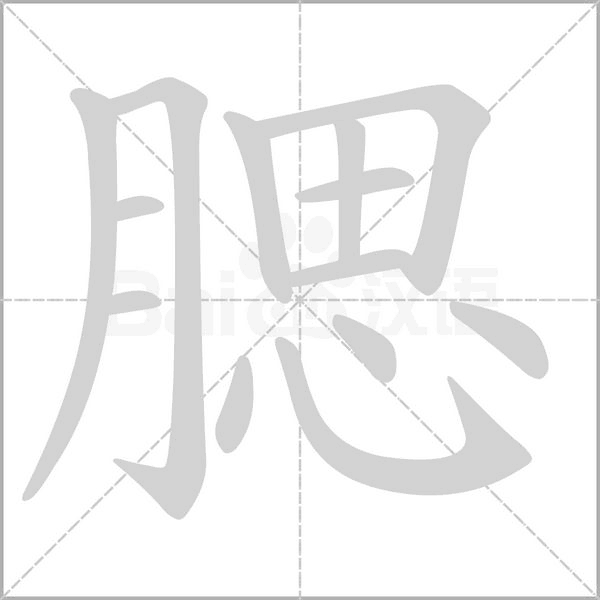 腮字笔顺图