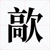 歊字字形