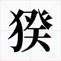 猤字字形