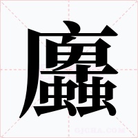 蠯字的字形和写法