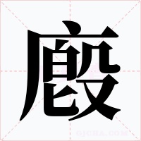 廏字的字形和写法