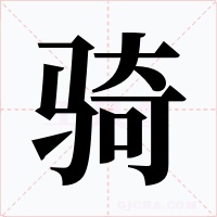 骑字的字形和写法