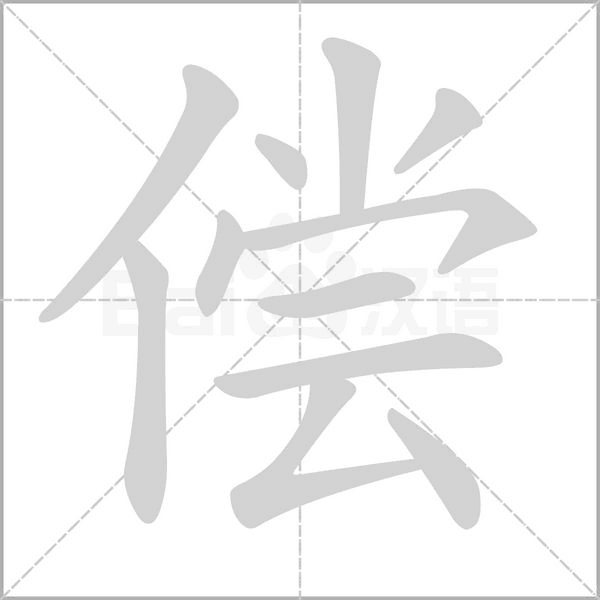 偿字笔顺图