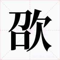 欩字字形