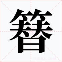 簮字的字形和写法