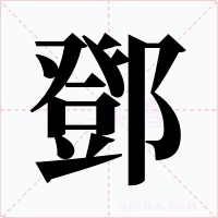 鄧字字形