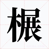 榐字的字形和写法