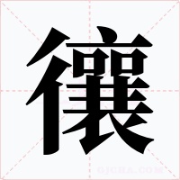 忀字字形