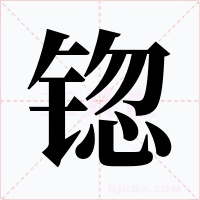 锪字字形