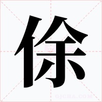 俆字字形