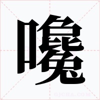 嚵字字形