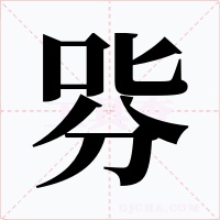 哛字字形
